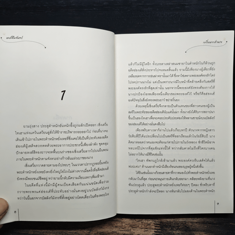 หงส์คืนจันทร์ - เยวี่ยหวาส่าหรง, Heroine