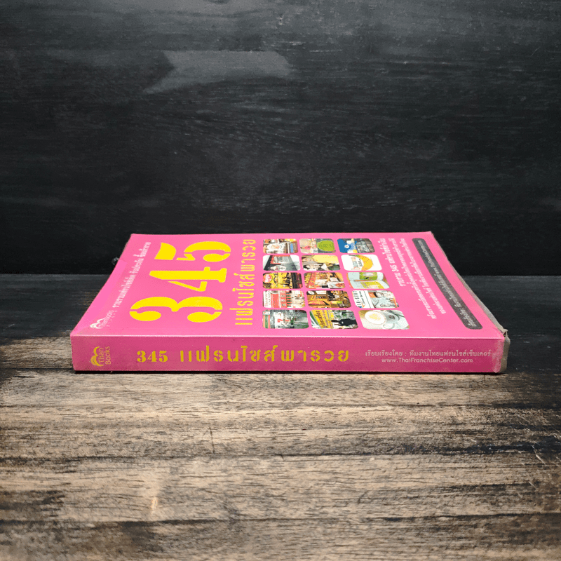 345 แฟรนไชส์พารวย