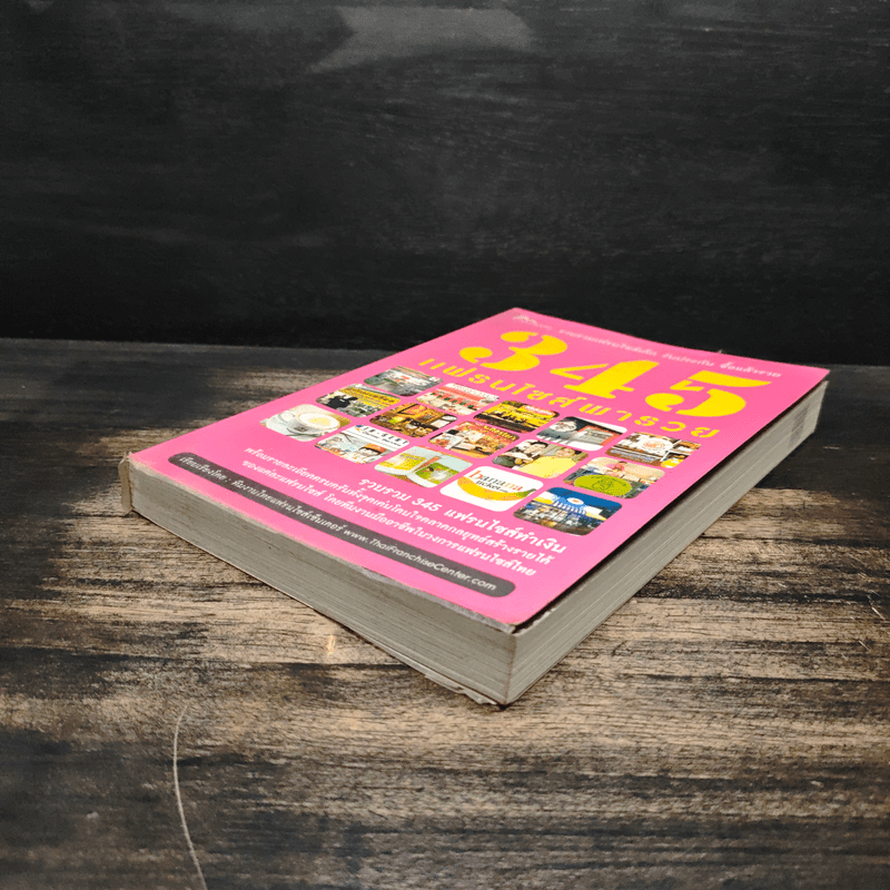 345 แฟรนไชส์พารวย