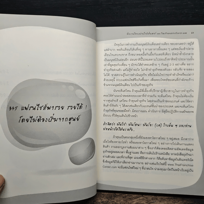 345 แฟรนไชส์พารวย