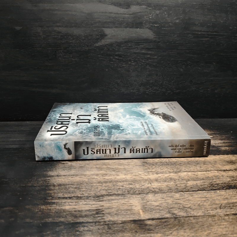 ปริศนาฆ่าตัดเท้า Dregs - ยอร์น เลียร์ ฮอร์สท