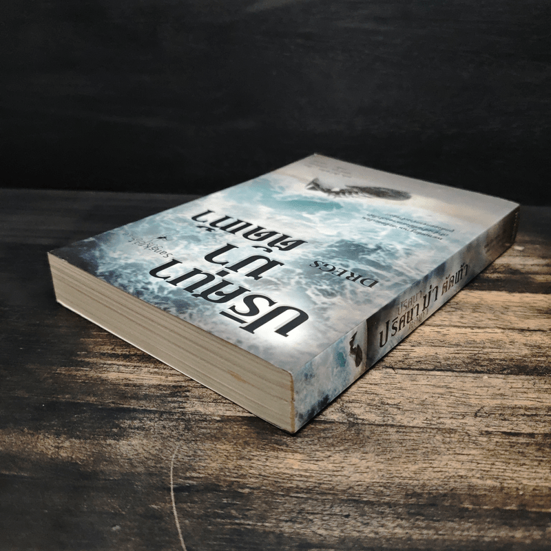 ปริศนาฆ่าตัดเท้า Dregs - ยอร์น เลียร์ ฮอร์สท