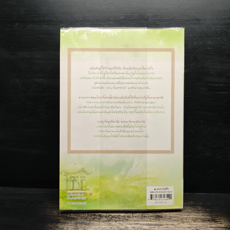 ชายาสะท้านแผ่นดิน เล่ม 4 - อี๋ซื่อเฟิงหลิว