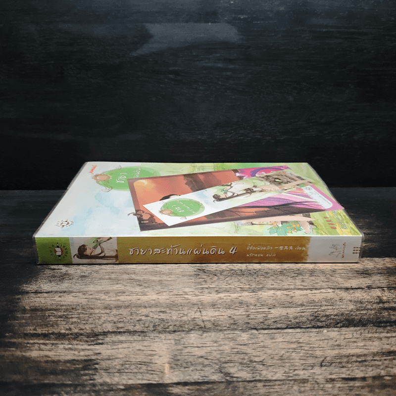 ชายาสะท้านแผ่นดิน เล่ม 4 - อี๋ซื่อเฟิงหลิว