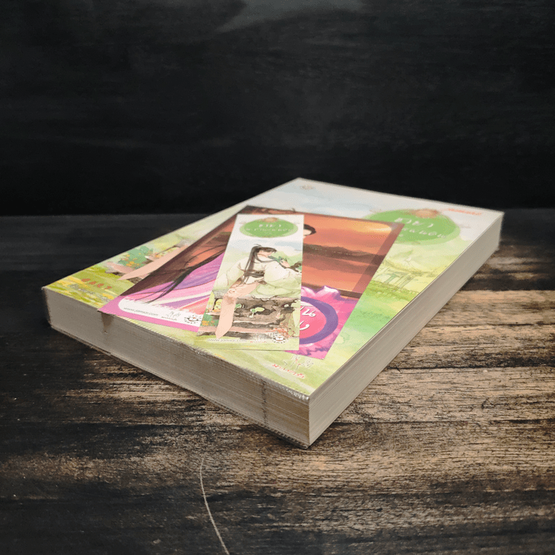 ชายาสะท้านแผ่นดิน เล่ม 4 - อี๋ซื่อเฟิงหลิว