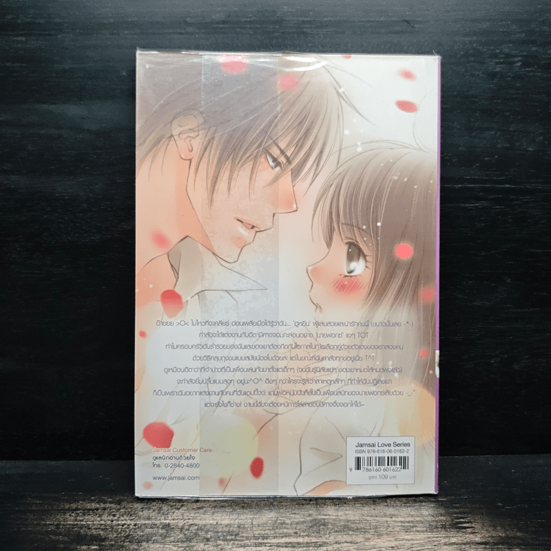 Marry Me Monster ยัยนางมาร แต่งงานกันเถอะ! - ลูกชุบ