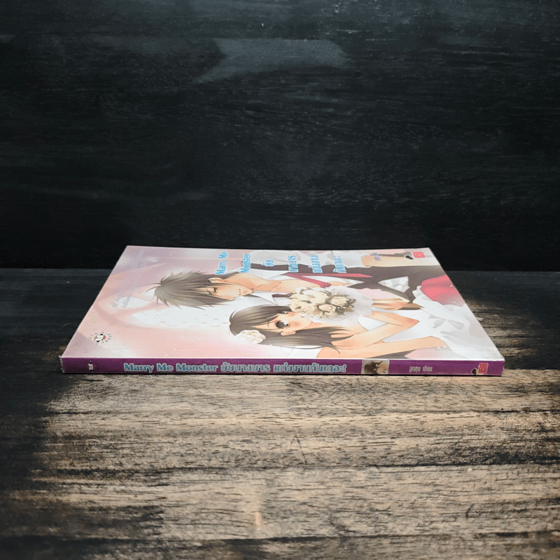 Marry Me Monster ยัยนางมาร แต่งงานกันเถอะ! - ลูกชุบ