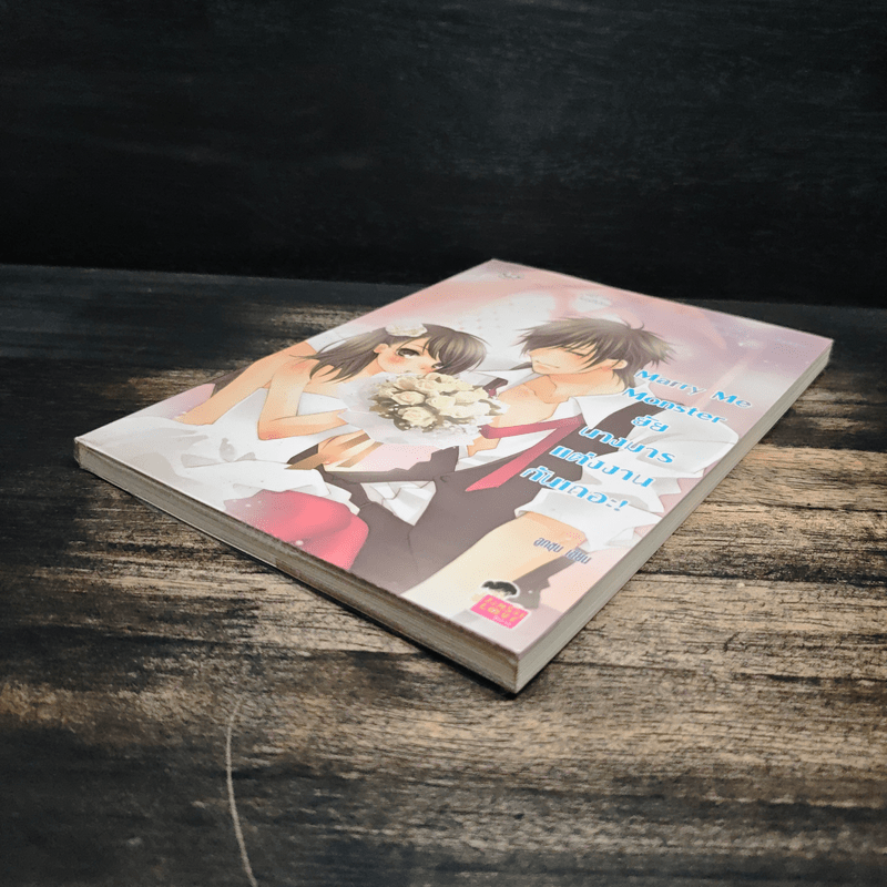 Marry Me Monster ยัยนางมาร แต่งงานกันเถอะ! - ลูกชุบ