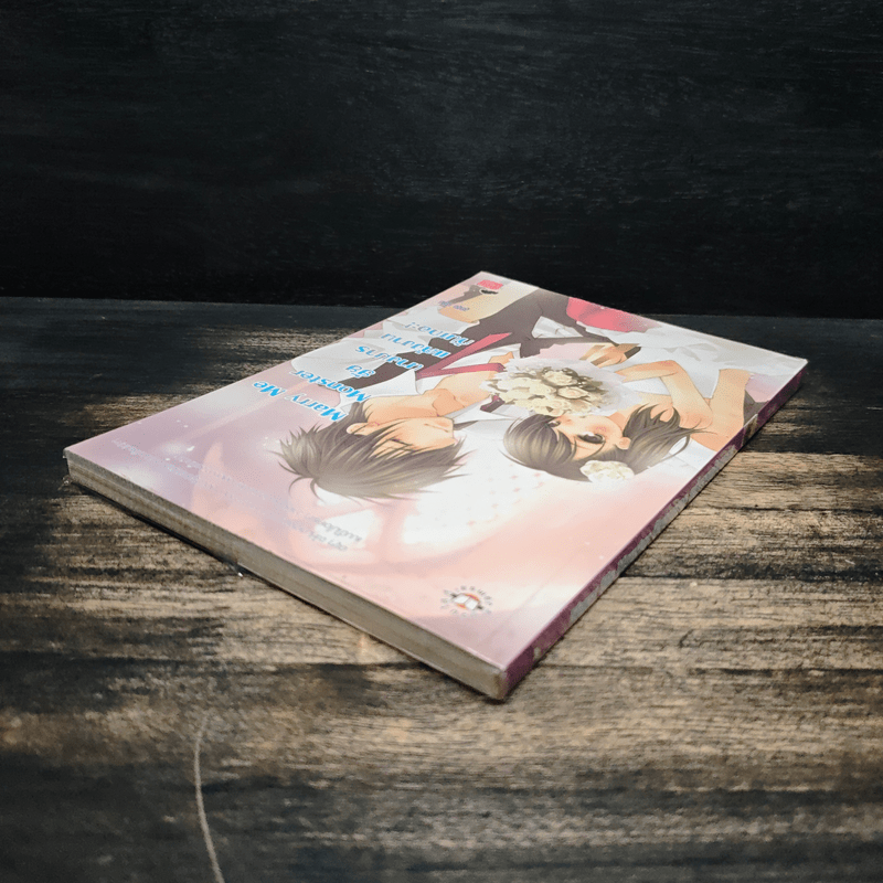 Marry Me Monster ยัยนางมาร แต่งงานกันเถอะ! - ลูกชุบ