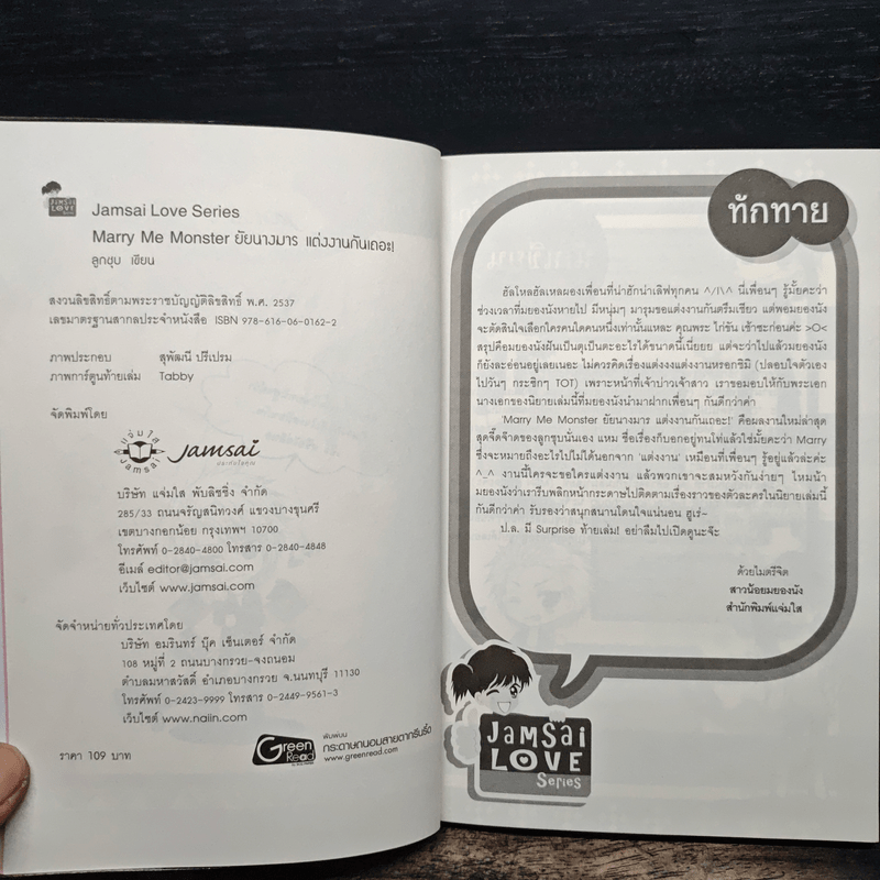 Marry Me Monster ยัยนางมาร แต่งงานกันเถอะ! - ลูกชุบ