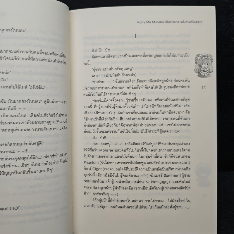 Marry Me Monster ยัยนางมาร แต่งงานกันเถอะ! - ลูกชุบ