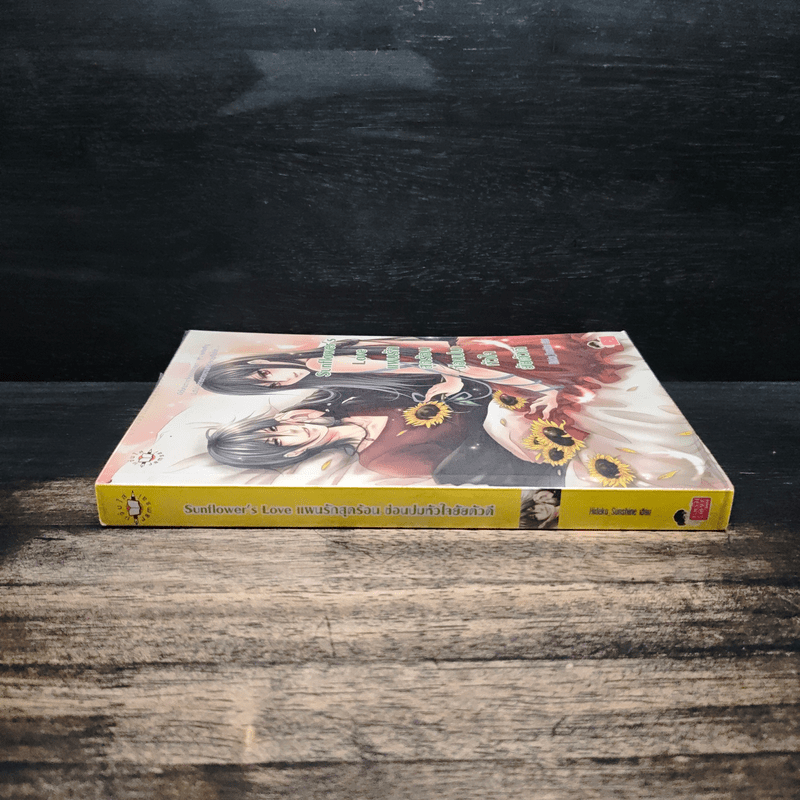 Sunflower's Love แผนรักสุดร้อนซ่อนปมหัวใจยัยตัวดี - Hideko_Sunshine