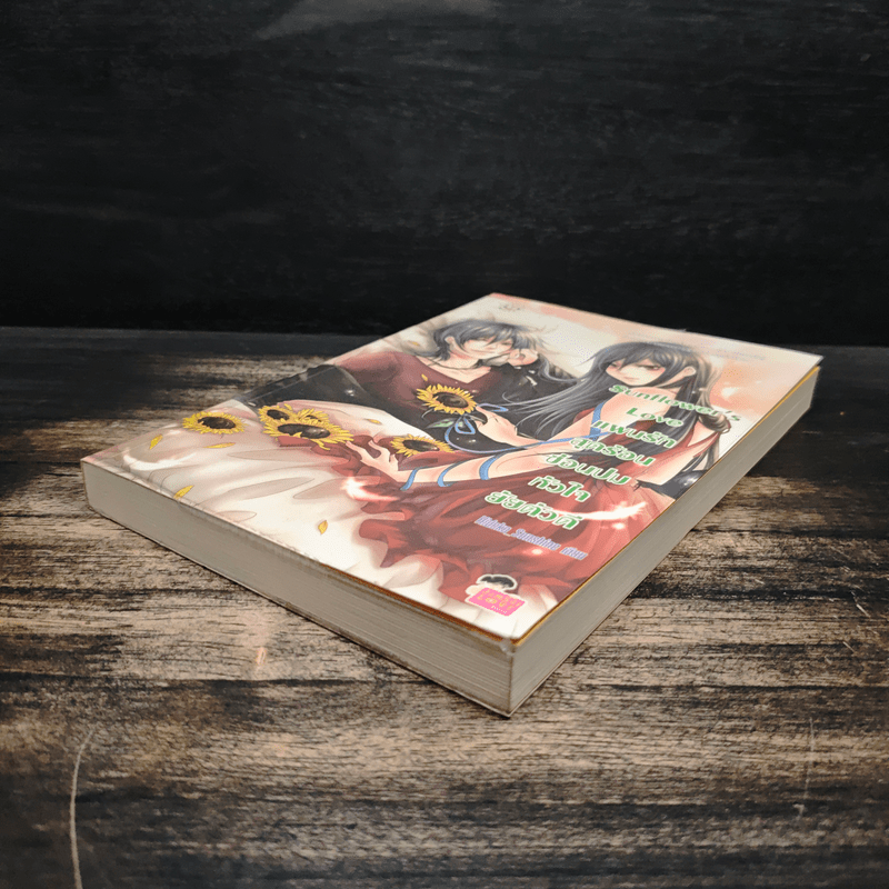 Sunflower's Love แผนรักสุดร้อนซ่อนปมหัวใจยัยตัวดี - Hideko_Sunshine