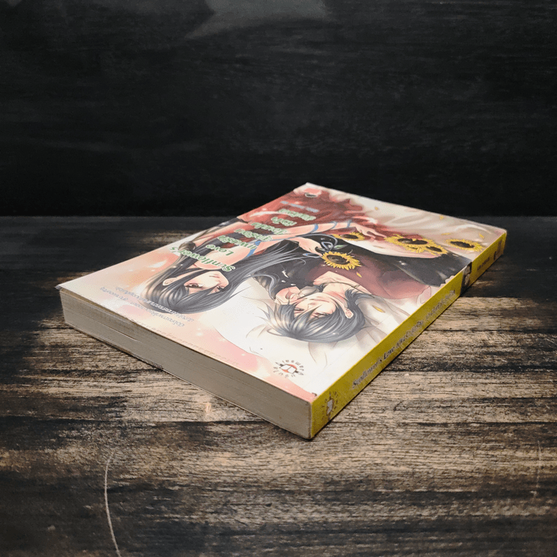 Sunflower's Love แผนรักสุดร้อนซ่อนปมหัวใจยัยตัวดี - Hideko_Sunshine
