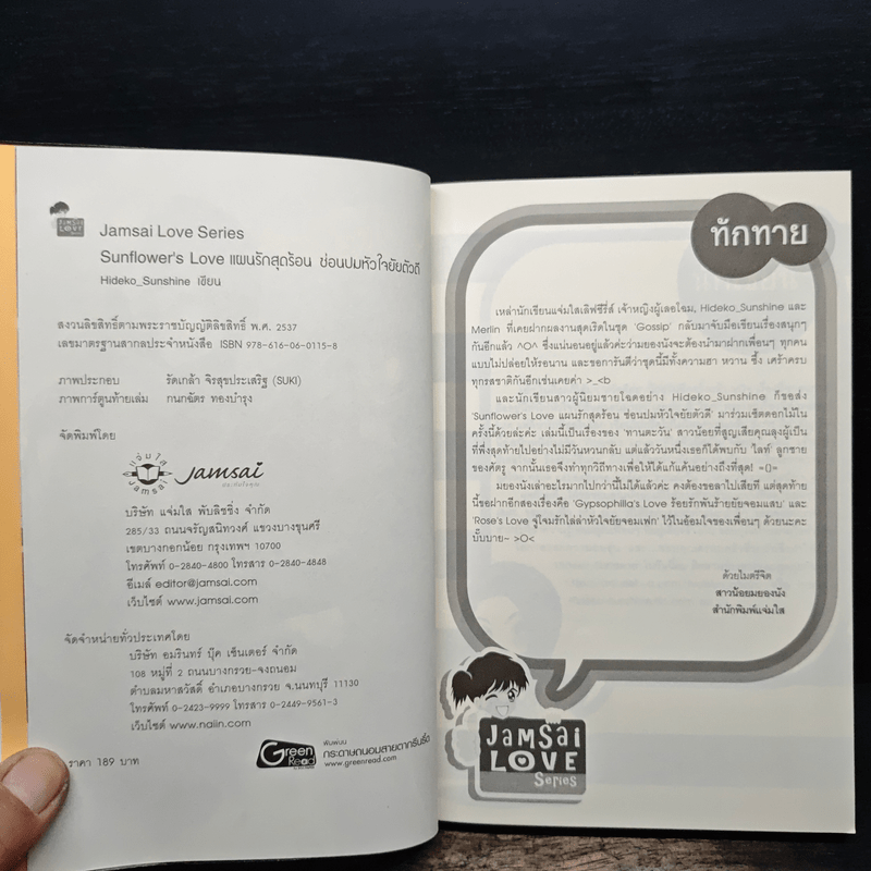 Sunflower's Love แผนรักสุดร้อนซ่อนปมหัวใจยัยตัวดี - Hideko_Sunshine