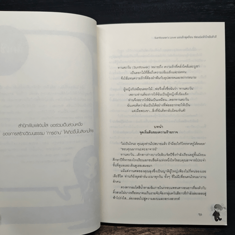 Sunflower's Love แผนรักสุดร้อนซ่อนปมหัวใจยัยตัวดี - Hideko_Sunshine