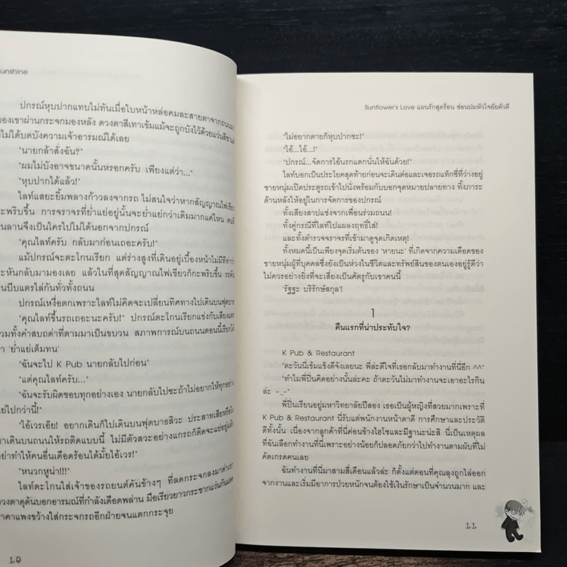 Sunflower's Love แผนรักสุดร้อนซ่อนปมหัวใจยัยตัวดี - Hideko_Sunshine