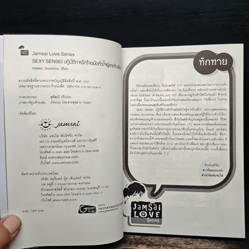 Sexy Sensei ปฏิบัติการรักร้ายมัดหัวใจผู้ชายร้ายลึก! - Hideko_Sunshine