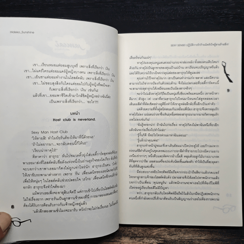 Sexy Sensei ปฏิบัติการรักร้ายมัดหัวใจผู้ชายร้ายลึก! - Hideko_Sunshine