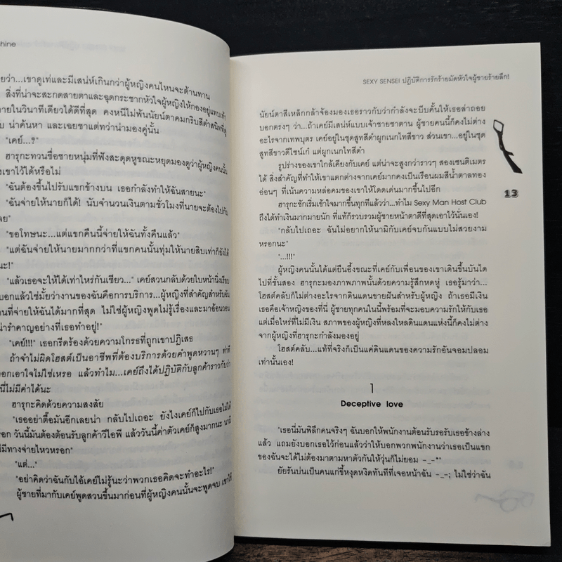 Sexy Sensei ปฏิบัติการรักร้ายมัดหัวใจผู้ชายร้ายลึก! - Hideko_Sunshine