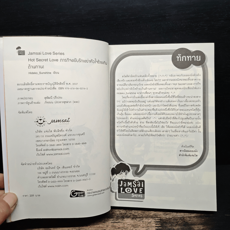 Hot Secret Love ภารกิจ ขยับรักเขย่า หัวใจ ร้ายเกิน ต้านทาน! - Hideko_Sunshine
