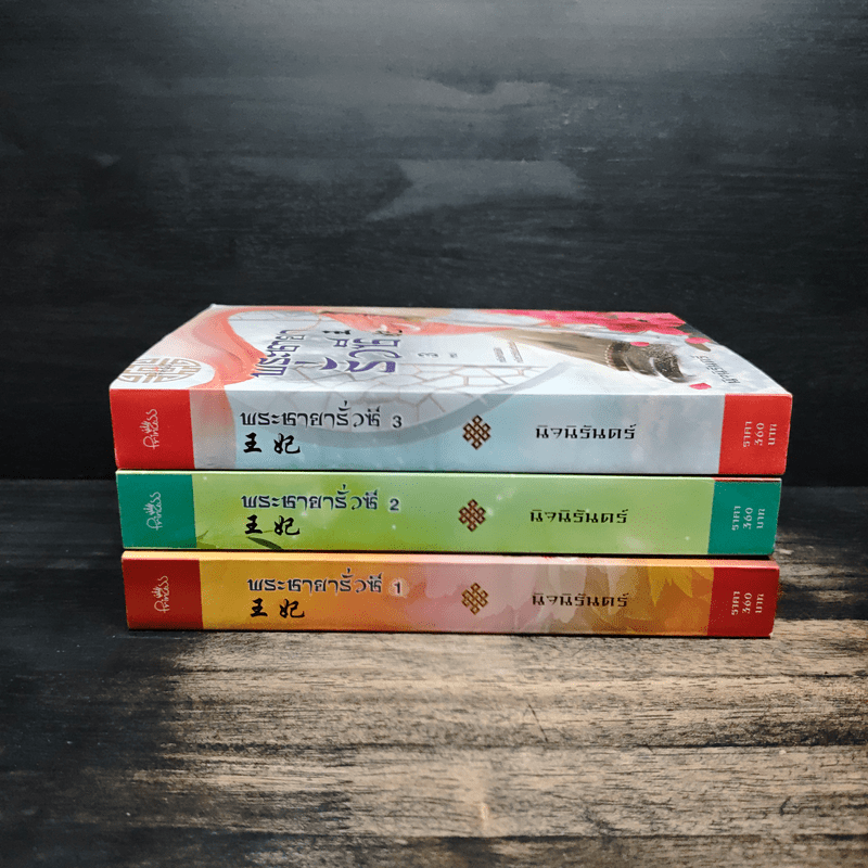 พระชายารั่วซี 3 เล่มจบ - นิจนิรันดร์