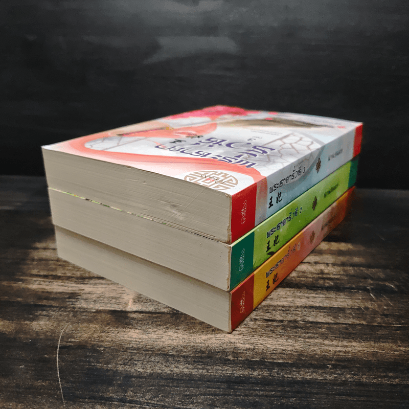 พระชายารั่วซี 3 เล่มจบ - นิจนิรันดร์