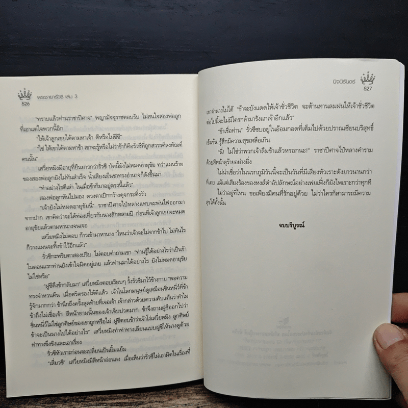 พระชายารั่วซี 3 เล่มจบ - นิจนิรันดร์