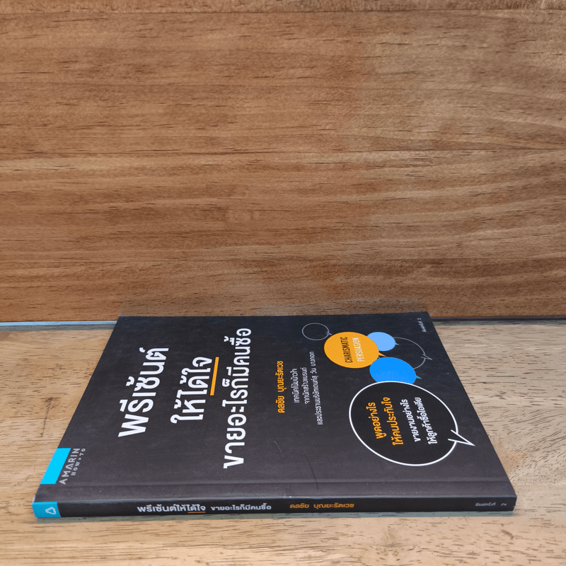 พรีเซ้นต์ให้ได้ใจ ขายอะไรก็มีคนซื้อ - ดลชัย บุณยะรัตเวช