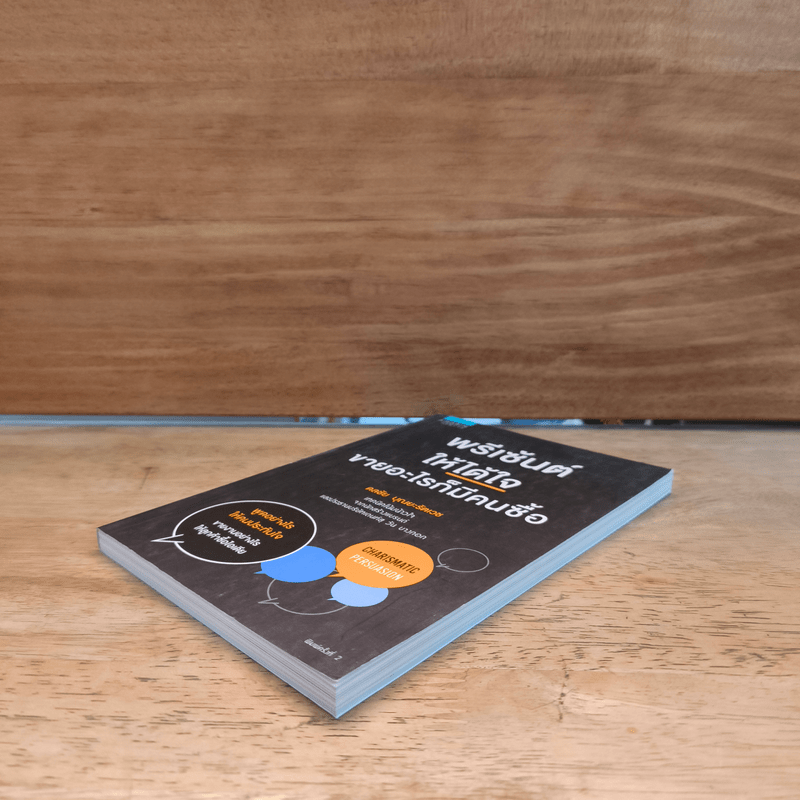 พรีเซ้นต์ให้ได้ใจ ขายอะไรก็มีคนซื้อ - ดลชัย บุณยะรัตเวช