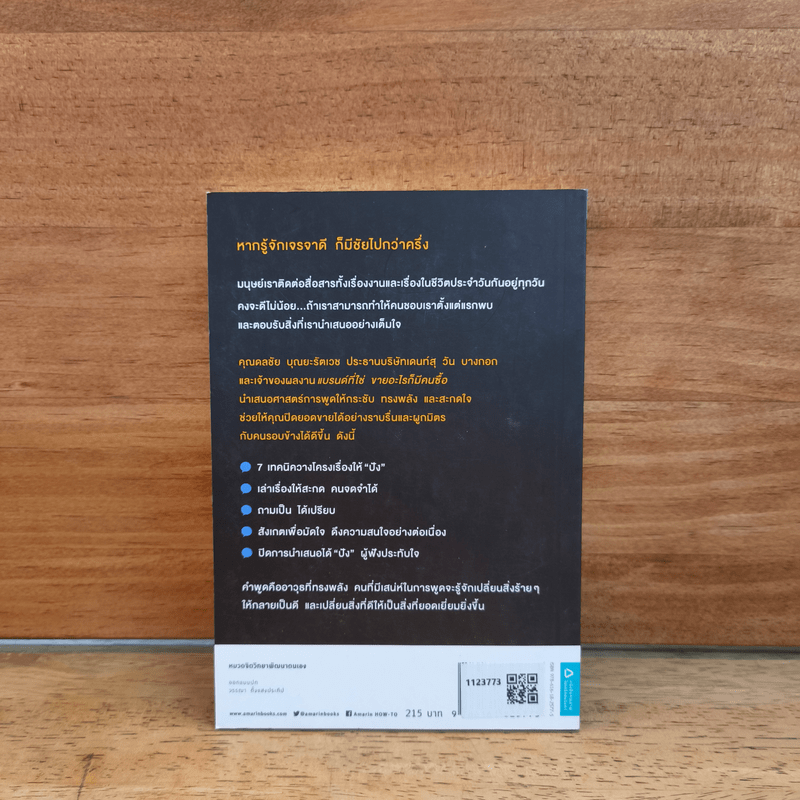 พรีเซ้นต์ให้ได้ใจ ขายอะไรก็มีคนซื้อ - ดลชัย บุณยะรัตเวช