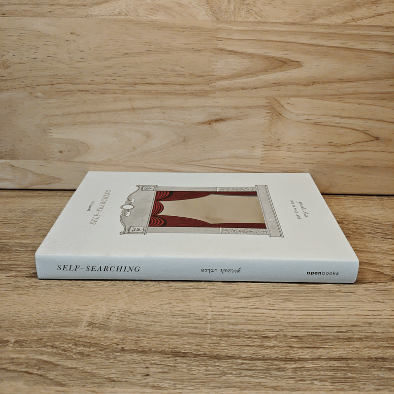 SELF-SEARCHING คุณค่า ตัวตน คน ละคร - อรชุมา ยุทธวงศ์