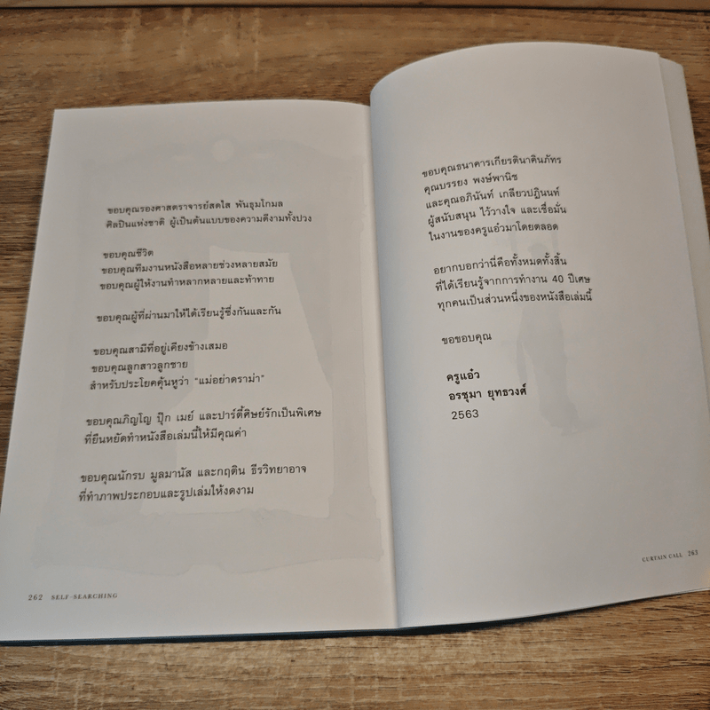 SELF-SEARCHING คุณค่า ตัวตน คน ละคร - อรชุมา ยุทธวงศ์