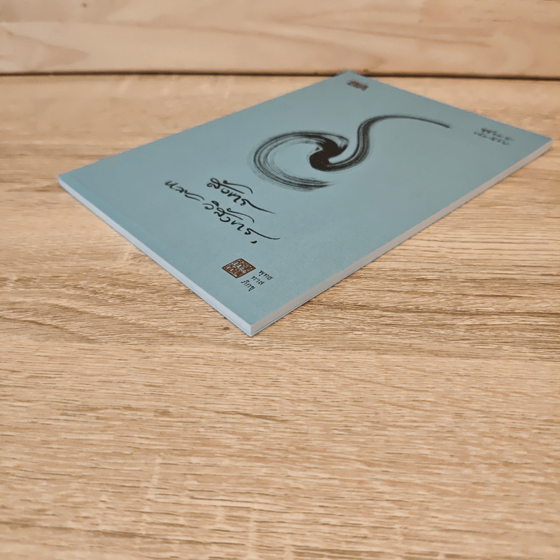 สังขารและวิสังขาร - พุทธทาสภิกขุ