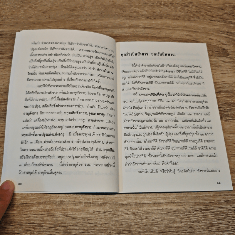 สังขารและวิสังขาร - พุทธทาสภิกขุ