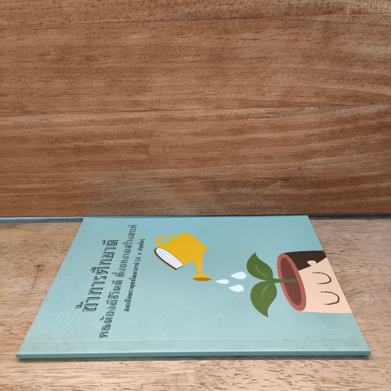 ถ้าการศึกษาดี คนต้องมีชีวิตดี ที่งอกงามสร้างสรรค์