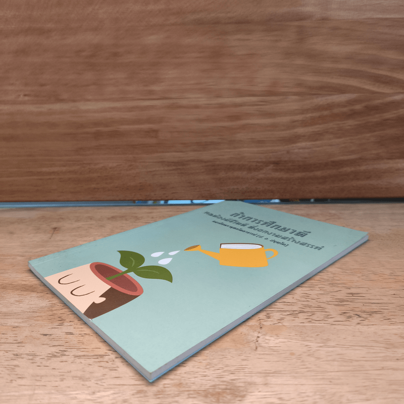 ถ้าการศึกษาดี คนต้องมีชีวิตดี ที่งอกงามสร้างสรรค์