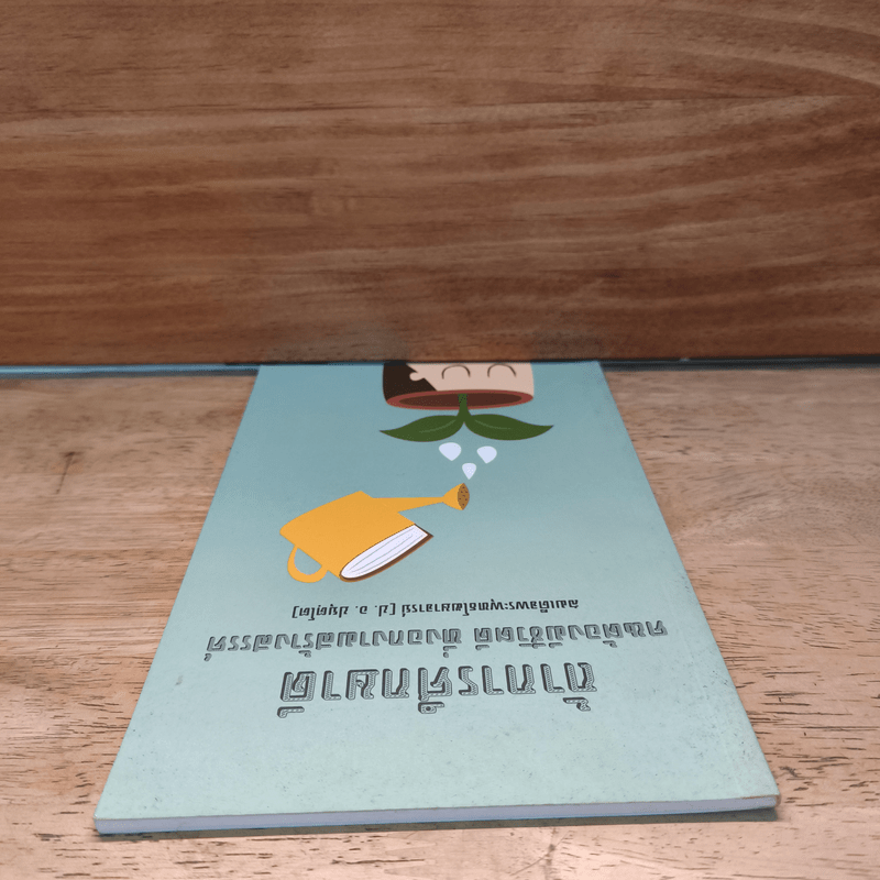 ถ้าการศึกษาดี คนต้องมีชีวิตดี ที่งอกงามสร้างสรรค์