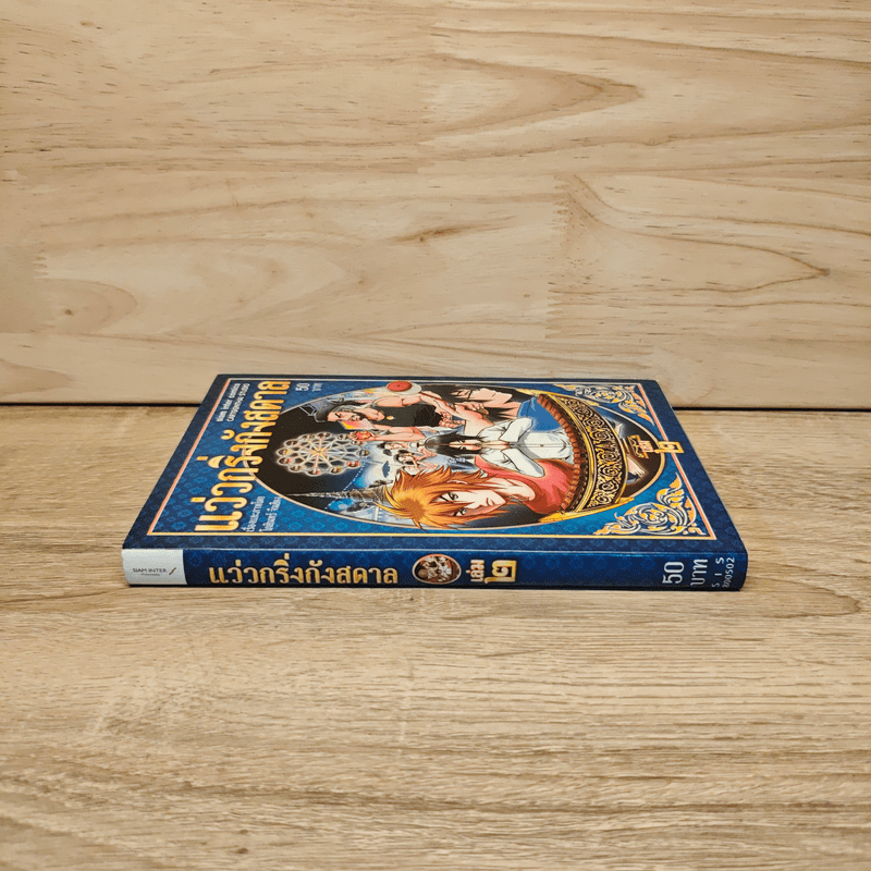 แว่วกริ่งกังสดาล เล่ม 2