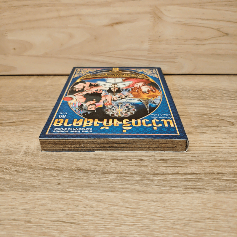 แว่วกริ่งกังสดาล เล่ม 2