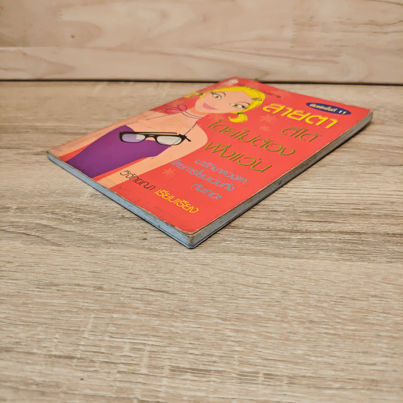 สายตาดีได้โดยไม่ต้องพึ่งแว่น - วิจักขณา