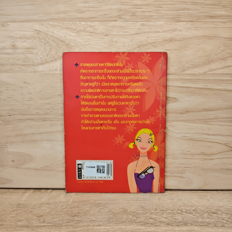 สายตาดีได้โดยไม่ต้องพึ่งแว่น - วิจักขณา