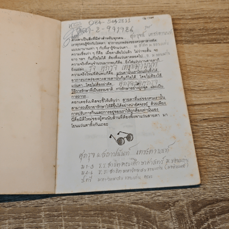 สายตาดีได้โดยไม่ต้องพึ่งแว่น - วิจักขณา