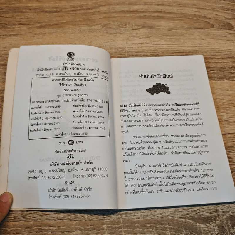 สายตาดีได้โดยไม่ต้องพึ่งแว่น - วิจักขณา