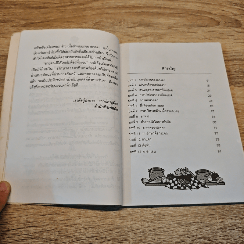 สายตาดีได้โดยไม่ต้องพึ่งแว่น - วิจักขณา