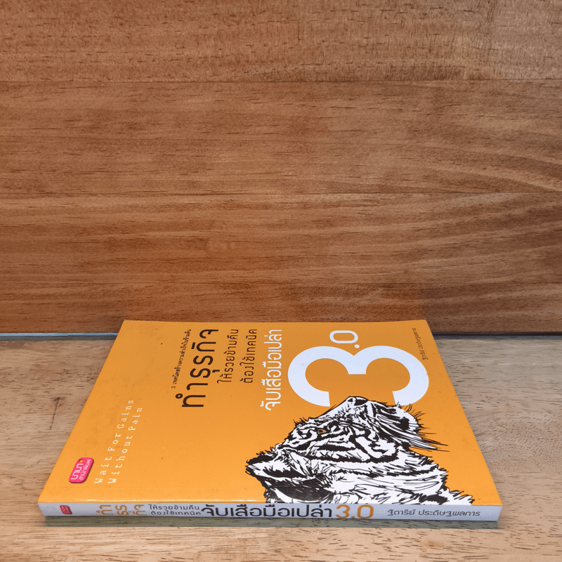 ทำธุรกิจให้รวยข้ามคืนต้องใช้เทคนิคจับเสือมือเปล่า 3.0 - ฐิตารีย์ ประดิษฐพลการ