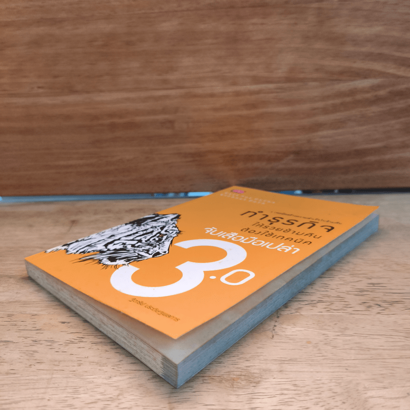 ทำธุรกิจให้รวยข้ามคืนต้องใช้เทคนิคจับเสือมือเปล่า 3.0 - ฐิตารีย์ ประดิษฐพลการ