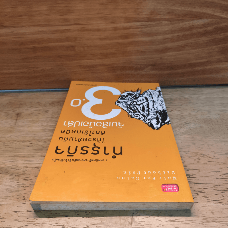 ทำธุรกิจให้รวยข้ามคืนต้องใช้เทคนิคจับเสือมือเปล่า 3.0 - ฐิตารีย์ ประดิษฐพลการ