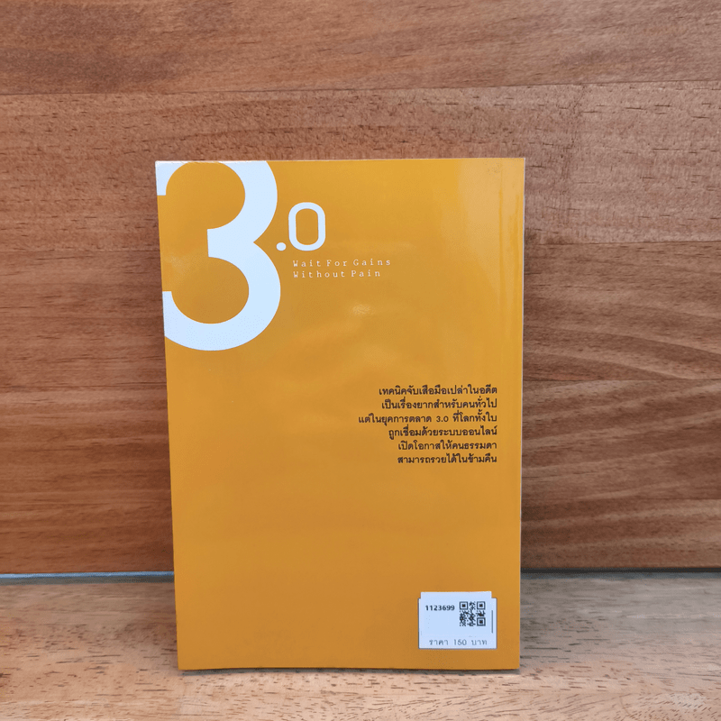 ทำธุรกิจให้รวยข้ามคืนต้องใช้เทคนิคจับเสือมือเปล่า 3.0 - ฐิตารีย์ ประดิษฐพลการ