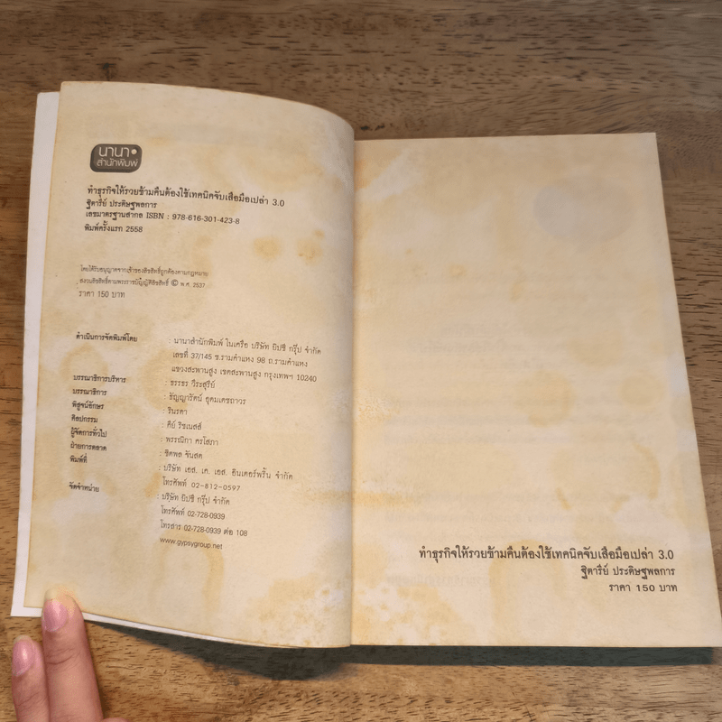 ทำธุรกิจให้รวยข้ามคืนต้องใช้เทคนิคจับเสือมือเปล่า 3.0 - ฐิตารีย์ ประดิษฐพลการ